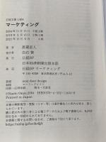 マーケティング〈第2版〉 (日経文庫) 日本経済新聞出版 恩蔵 直人