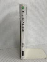 マーケティング〈第2版〉 (日経文庫) 日本経済新聞出版 恩蔵 直人