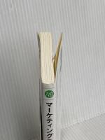 マーケティング〈第2版〉 (日経文庫) 日本経済新聞出版 恩蔵 直人