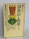 須弥山と極楽: 仏教の宇宙観 (講談社現代新書 330) 講談社 定方 晟