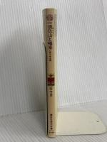 須弥山と極楽: 仏教の宇宙観 (講談社現代新書 330) 講談社 定方 晟