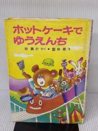 【※イタミ有り】ホットケーキでゆうえんち (ポプラ社の小さな童話 45) ポプラ社 谷 真介