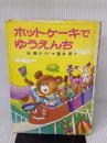 【※イタミ有り】ホットケーキでゆうえんち (ポプラ社の小さな童話 45) ポプラ社 谷 真介
