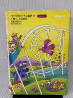 【※イタミ有り】ホットケーキでゆうえんち (ポプラ社の小さな童話 45) ポプラ社 谷 真介