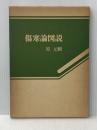 ※イタミ有 傷寒論図説 (1979年) 出版科学総合研究所 原 元麟