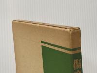 ※イタミ有 傷寒論図説 (1979年) 出版科学総合研究所 原 元麟