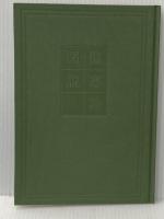 ※イタミ有 傷寒論図説 (1979年) 出版科学総合研究所 原 元麟