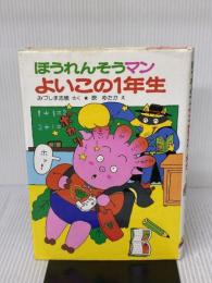 ほうれんそうマンよいこの1年生 (ポプラ社の小さな童話 64) ポプラ社 みづしま 志穂