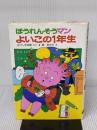 ほうれんそうマンよいこの1年生 (ポプラ社の小さな童話 64) ポプラ社 みづしま 志穂