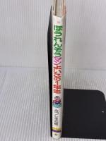 ほうれんそうマンよいこの1年生 (ポプラ社の小さな童話 64) ポプラ社 みづしま 志穂