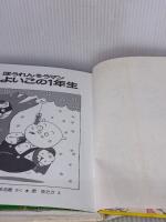 ほうれんそうマンよいこの1年生 (ポプラ社の小さな童話 64) ポプラ社 みづしま 志穂