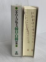 デイリ-コンサイス韓日・日韓辞典 三省堂 尹 亭仁