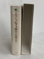 デイリ-コンサイス韓日・日韓辞典 三省堂 尹 亭仁