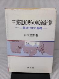 三菱造船所の原価計算: 三菱近代化の基礎 創成社 山下正喜