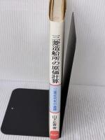 三菱造船所の原価計算: 三菱近代化の基礎 創成社 山下正喜