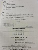 三菱造船所の原価計算: 三菱近代化の基礎 創成社 山下正喜