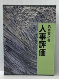 人事評価 日本経営合理化協会出版局 弥富賢之