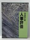 人事評価 日本経営合理化協会出版局 弥富賢之