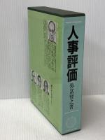 人事評価 日本経営合理化協会出版局 弥富賢之