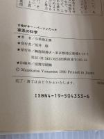 女性がキー・パーソンだった家系の科学: 家族愛を実らせる本 (トクマブックス 569) 徳間書店 与那嶺 正勝