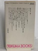 女性がキー・パーソンだった家系の科学: 家族愛を実らせる本 (トクマブックス 569) 徳間書店 与那嶺 正勝