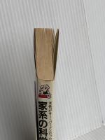 女性がキー・パーソンだった家系の科学: 家族愛を実らせる本 (トクマブックス 569) 徳間書店 与那嶺 正勝