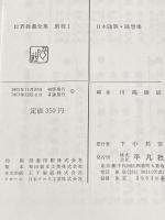 ※箱・カバー無し 世界教養全集〈別巻 第1〉日本随筆・随想集 (1962年)