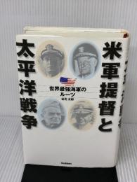 米軍提督と太平洋戦争: 世界最強海軍のル-ツ (WW SELECTION) 学研プラス 谷光 太郎