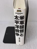 米軍提督と太平洋戦争: 世界最強海軍のル-ツ (WW SELECTION) 学研プラス 谷光 太郎