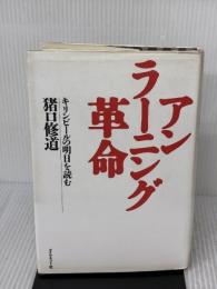 アンラーニング革命: キリンビールの明日を読む ダイヤモンド社 猪口 修道