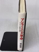 アンラーニング革命: キリンビールの明日を読む ダイヤモンド社 猪口 修道