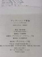 アンラーニング革命: キリンビールの明日を読む ダイヤモンド社 猪口 修道