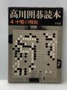 ※イタミ有 高川囲碁読本 第4巻―中盤の戦術 平凡社 高川秀格