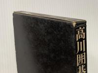 ※イタミ有 高川囲碁読本 第4巻―中盤の戦術 平凡社 高川秀格