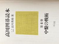 ※イタミ有 高川囲碁読本 第4巻―中盤の戦術 平凡社 高川秀格