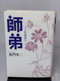 師弟 ここに志あり 潮出版社 童門 冬二