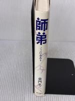 師弟 ここに志あり 潮出版社 童門 冬二