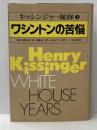 キッシンジャー秘録〈第1巻〉ワシントンの苦悩 (1979年)  斎藤 弥三郎