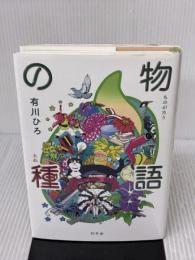 物語の種 幻冬舎 有川 ひろ