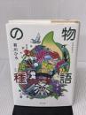 物語の種 幻冬舎 有川 ひろ