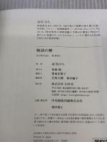 物語の種 幻冬舎 有川 ひろ