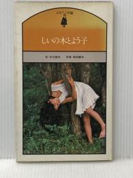 ※イタミ有 しいの木とよう子 (1976年) (メルヘンの国) エルム 中江 俊夫