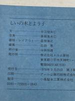 ※イタミ有 しいの木とよう子 (1976年) (メルヘンの国) エルム 中江 俊夫