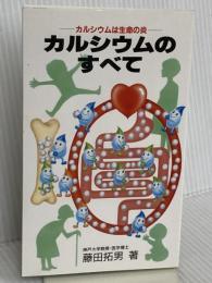 カルシウムのすべて あき書房