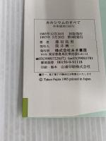 カルシウムのすべて あき書房