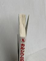 カルシウムのすべて あき書房