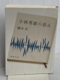 小林秀雄の恵み (新潮文庫) 新潮社 橋本治