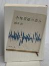 小林秀雄の恵み (新潮文庫) 新潮社 橋本治
