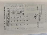 小林秀雄の恵み (新潮文庫) 新潮社 橋本治