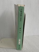 小林秀雄の恵み (新潮文庫) 新潮社 橋本治